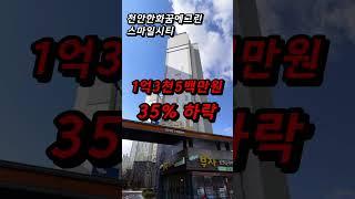 제대로 반토막 나버린 충남 아파트 폭락은 지금부터 시작이다 천안 아산 하락 매매