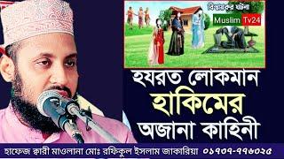 নতুন তথ্য হযরত লোকমান হাকিমের অজানা কাহিনী, Hafiz Maulana  Rafiqul Islam Zakaria  Waz Muslim Tv24