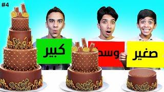 تحدي الاطباق ( ‏صغير - وسط - كبير ) ￼مين راح يتعاقب ￼! #4 