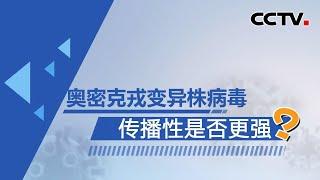 专家解读：奥密克戎变异株病毒传播性是否更强？ |《中国新闻》CCTV中文国际