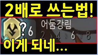 모두가 상상만 했던 어둠강림으로 템을 2배로 복사하는법 ㄷㄷㄷㄷㄷ