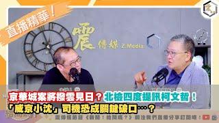 【震傳媒｜新聞 給問嗎？｜直播精華】20240926 京華城案將撥雲見日？北檢四度提訊柯文哲！「威京小沈」司機恐成關鍵破口⋯？