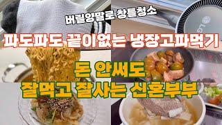 2인가구 식비절약브이로그 | 청소하고 밥해먹는 주부일상 | 냉장고파먹기 냉파요리 무지출 현실집밥 절약집밥 | 버릴양말로 창틀청소 | 부추요리추천 부추잡채 새우부추전 안성탕면