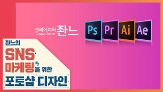 유튜브 채널아트 만들기 [좐느의 SNS 마케팅을 위한 포토샵 디자인] Create YouTube Channel Art with Photoshop 2020