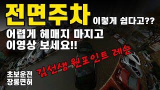 [초보운전.장롱면허] 전면주차 이렇게 쉽다고?? 전면주차 원포인트레슨