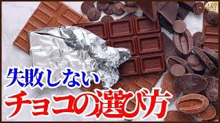 お菓子作りで失敗しないチョコの選び方を紹介します！！