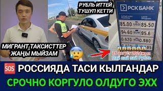 SOSРОССИЯДА ТАКСИ КЫЛГАНДАР СРОЧНО КӨРГҮЛӨ  РУБЛЬ ИТТЕЙ ТҮШҮП КЕТИ