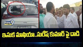 ఇసుక మాఫియా..సురేష్ కుమార్ పై దాడి | High Tension In Srikakulam | Prime9 News