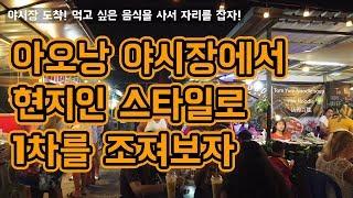 [끄라비여행EP.3]아오낭에 야시장이 없다고? 할랄 야시장에서 친구와 현지인처럼 술마시기!