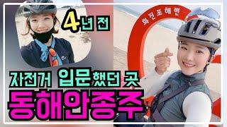 길치도 갈 수 있는 쉬운 자전거 종주길 / 힐링하러 동해안으로 떠나자;;;^^;;;