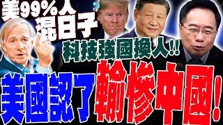 【全程字幕】美國認了輸慘中國! 美專家自爆:99%人混日子! 蔡正元預言:科技強國要顛倒了!