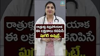 Warning Signs Of Diabetes That Occur In The Night in Telugu || Dr. Deepthi Kareti