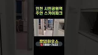 주안 스카이파크 시민공원역 인천 민간임대아파트 정보