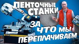 Ленточнопильные станки , какой выбрать!? Stalex, Metalmaster, Jet. Обзор