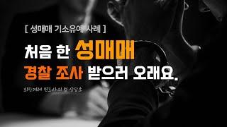 처음 한 성매매, 경찰 조사 받으러 오래요. #성매매 #경찰조사 #형사변호사 #형사처벌 #형사전문변호사  #최한겨레 #변호사