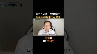 프랜차이즈 슈퍼바이저 경력직이 적은 이유 #슈퍼바이저 #마케바이저 #프랜차이즈 #본사