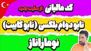 دریافت کد مالیاتی ترکیه | نوماراتاژ | تاپو دوام بلگسی در ترکیه ( رایگان و فوری )