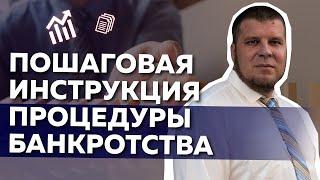 Пошаговая инструкция банкротства физических лиц