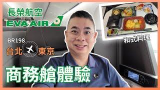 [長榮航空 BR] B787-10 商務艙開箱️ BR198 台北飛東京成田  和式料理飛機餐  皇璽桂冠艙 飛一般體驗 EVA Air Business Class