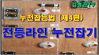 전등라인 누전잡기(전기실무)