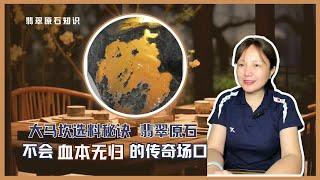 翡翠原石｜大马坎翡翠原石选料秘诀！不容易血本无归的传奇场口。#原石 #翡翠賭石 #賭石 #緬甸玉 #翡翠知識 #翡翠 #jade