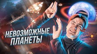 Самые НЕОБЫЧНЫЕ планеты во ВСЕЛЕННОЙ