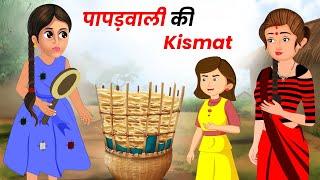 गरीब पापड़ वाली की किस्मत | Garib Papad Wali Ki Kismat Wali Hindi Kahaniya