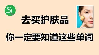 【购物英语口语】买护肤品必备英语单词|英语短语|日常实用英语|Skincare Words