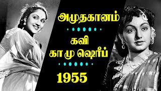 அமுதகானங்கள் - கவி கா.மு. ஷெரீப் - Rare kavi ka mu Sheriff Songs 1955