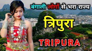 त्रिपुरा के इस विडियो को एक बार जरूर देखिये // Amazing Facts About Tripura in Hindi