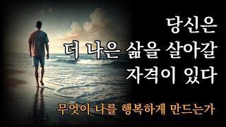 무엇이 나를 행복하게 만드는가 [당신은 더 나은 삶을 살아갈 자격이 있다]