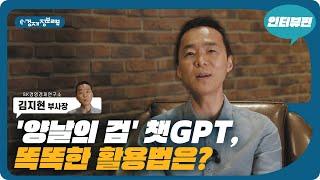 [KDI 경제정보센터] e-경제정보리뷰: 챗GPT 인터뷰편