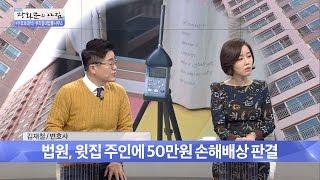 층간 소음, 진단서 제출하여 소송까지! [광화문의 아침] 374회 20161207