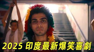 2025印度最新爆笑喜劇！落榜大學生參加拳擊比賽，被打成翔了卻還能成爲人生贏家！