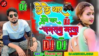 #vikash_rao - लेके थार घूमे यार चमरान मारदा | Leke Thar Ghume Yaar Chamaran Marada Dj Remix #chamar