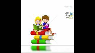 ثانويّة مناهج العالميّة - الحلقة الأولى - الثالث الأساسي - لغة عربيّة - قراءة (لعبة العواصم)