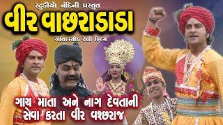 Veer Bhathiji Movie || ગાયો ની વ્હારે વીર વાછરો || Gay Mata Ane Nag Devta Ni Vhare Vir Vachara Dada