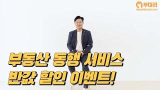 부동산 동행 서비스 반값 할인 이벤트 [부대리]