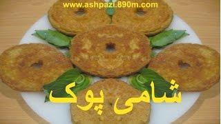 Persian Meat Patties  |  Shami Pook |  Shaami  |  شامی پوک (خانم گل آور)  |   شامی لپه   |  شامی پوک