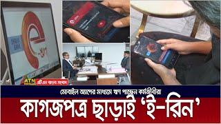 প্রথমবারের মতো মোবাইল অ্যাপের মাধ্যমে ঋণ পাচ্ছেন কর্মজীবীরা। Mobile App | E Loan | Bangladesh Bank