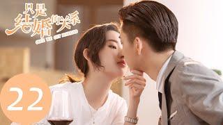 ENG SUB【只是结婚的关系 Once We Get Married】EP22 我什么都不要，只要你（王玉雯、王子奇）