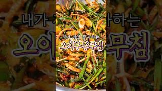 역시 오이는 이렇게 무쳐먹는게 맛있습니다!