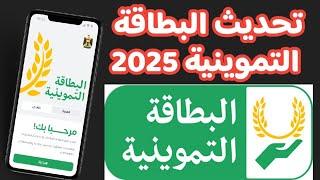 الطريقة الصحيحة لتحديث البطاقة التموينية 2025 بالتفصيل خطوة بخطوة