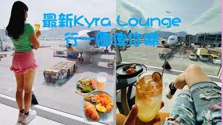 【機場貴賓室】Kyra Lounge 香港國際機場2024最新貴賓室 | Priority Pass入得 | Gate 23 | 必食焗豬| 必飲 Cocktail 生啤 | 望住飛機Hea住等上機