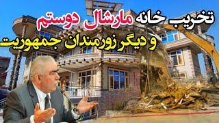 تخریب قصر مارشال دوستم و خانه های میلیونی زورمندان در شیر پور #destruction #kabul #afghanistan