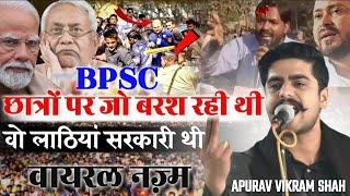 BPSC STUDENT PROTEST | Apurav Vikram Ki Mushaira | छात्रों पर जो बरश रही थी | वो लाठियाँ सरकारी थी