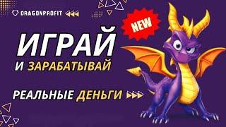 Новый хайп проект  DRAGONPROFIT  ВЫВОДИ КАЖДЫЙ ДЕНЬ  Заработок в интернете 2024 году