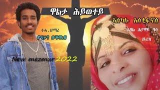 " walta Hiwetey " By Askalu Estifanos New Catholic mezmur 2022 "ዋልታ ሕይወተይ" ብ ኣስካሉ እስቲፋኖስ