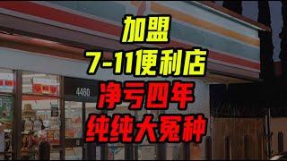 加盟連鎖便利店，開業前就花掉 ¥100萬，純純大冤種！【進擊的沈帥波】