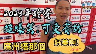 2023年終賽 冠軍戰後小戴超可愛超爆笑賽後訪問 | tai tzu ying interview so cute so funny | bwf world tour final 2023